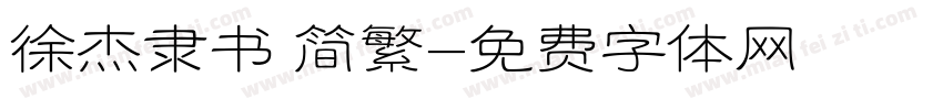 徐杰隶书 简繁字体转换
